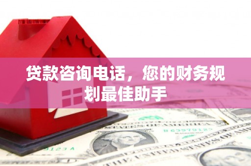 凤岗贷款咨询电话，您的财务规划最佳助手