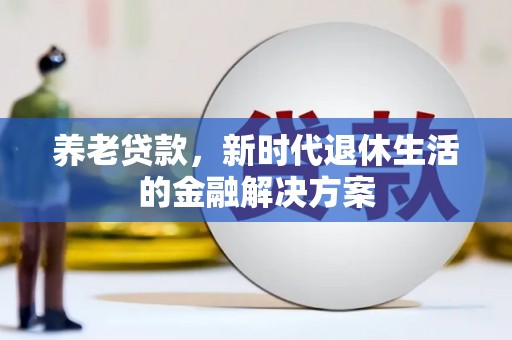 凤岗养老贷款，新时代退休生活的金融解决方案