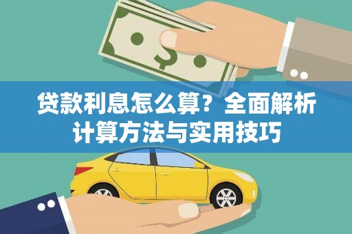 凤岗贷款利息怎么算？全面解析计算方法与实用技巧