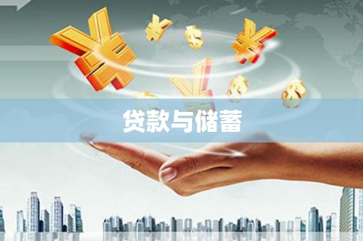凤岗贷款与储蓄
