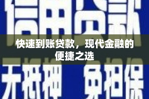 凤岗快速到账贷款，现代金融的便捷之选