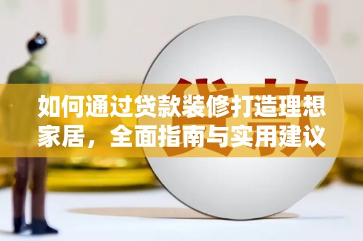 凤岗如何通过贷款装修打造理想家居,全面指南与实用建议 凤岗如何通过贷款装修打造理想家居,全面指南与实用建议