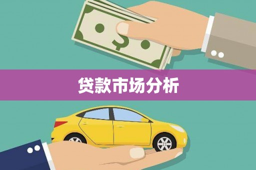 凤岗贷款市场分析