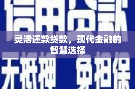 凤岗灵活还款贷款，现代金融的智慧选择