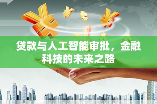 凤岗贷款与人工智能审批，金融科技的未来之路