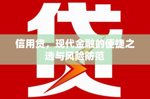 凤岗信用贷，现代金融的便捷之选与风险防范