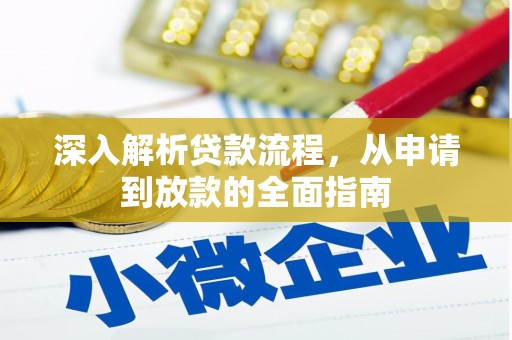 凤岗深入解析贷款流程，从申请到放款的全面指南