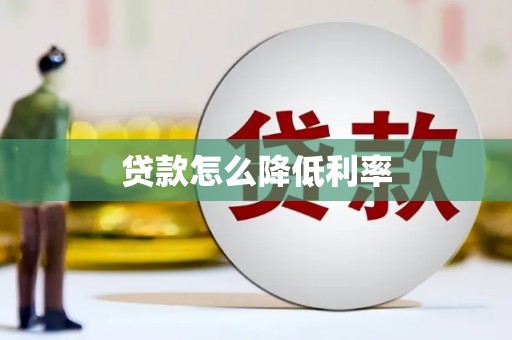 凤岗贷款怎么降低利率