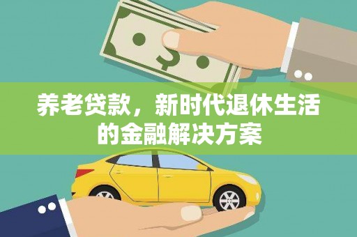 凤岗养老贷款，新时代退休生活的金融解决方案