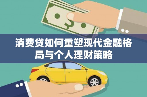 凤岗消费贷如何重塑现代金融格局与个人理财策略