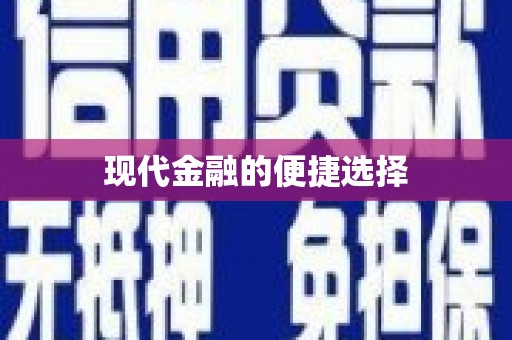 凤岗现代金融的便捷选择