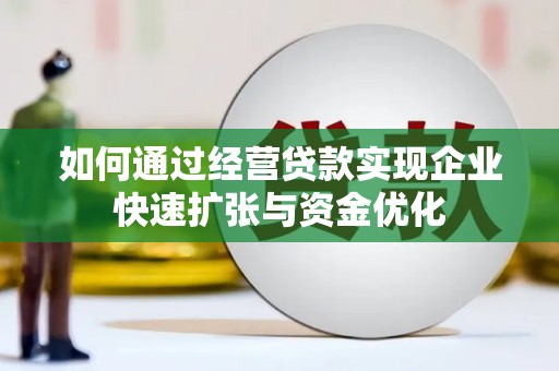 凤岗如何通过经营贷款实现企业快速扩张与资金优化