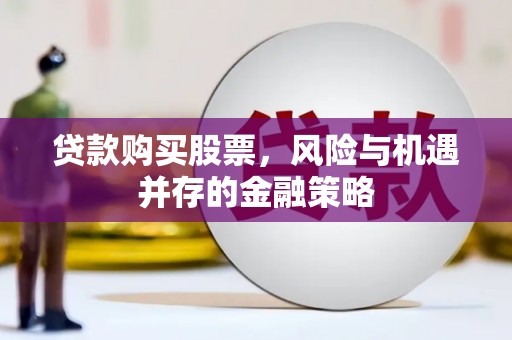 凤岗贷款购买股票，风险与机遇并存的金融策略