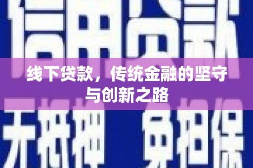 凤岗线下贷款，传统金融的坚守与创新之路