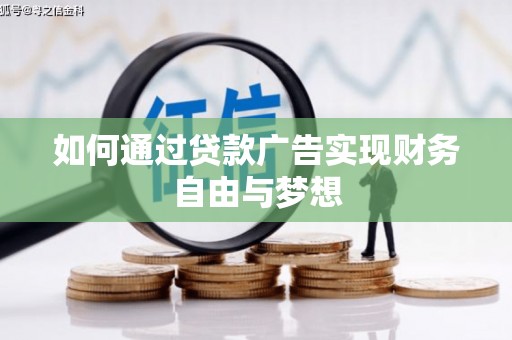 凤岗如何通过贷款广告实现财务自由与梦想
