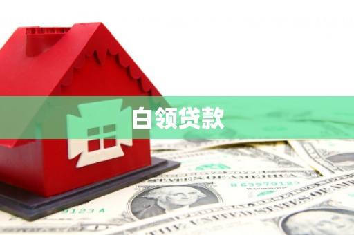 凤岗白领贷款