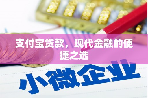 凤岗支付宝贷款，现代金融的便捷之选