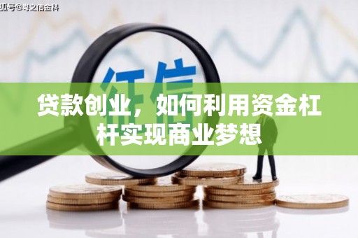 凤岗贷款创业，如何利用资金杠杆实现商业梦想