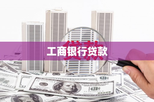 凤岗工商银行贷款