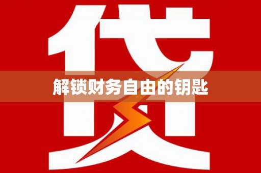 凤岗解锁财务自由的钥匙
