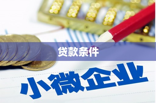 凤岗贷款条件