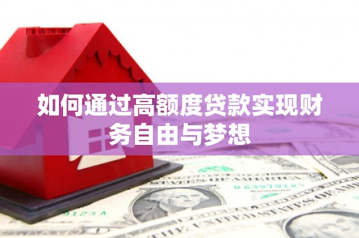 凤岗如何通过高额度贷款实现财务自由与梦想