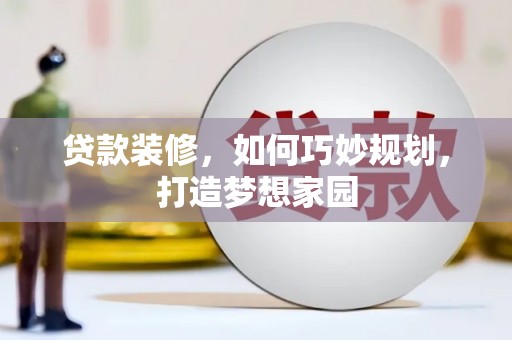 凤岗贷款装修，如何巧妙规划，打造梦想家园