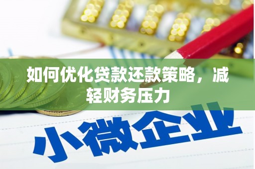 凤岗如何优化贷款还款策略，减轻财务压力
