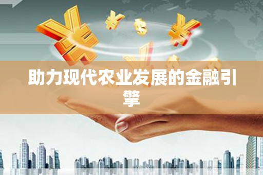 凤岗助力现代农业发展的金融引擎