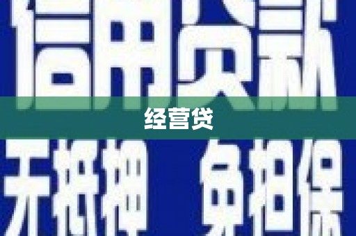 凤岗经营贷
