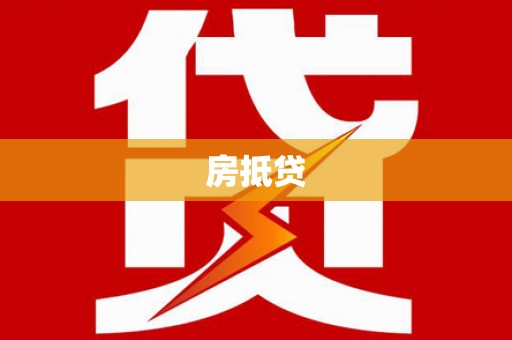 凤岗房抵贷