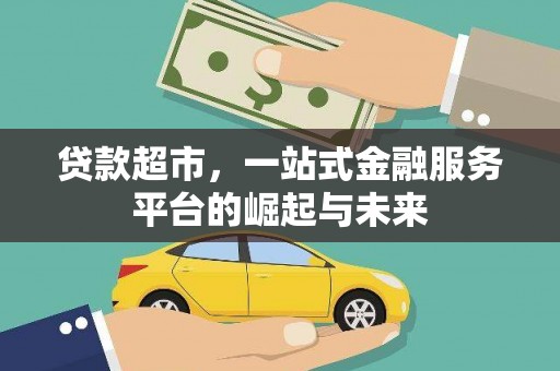 凤岗贷款超市，一站式金融服务平台的崛起与未来