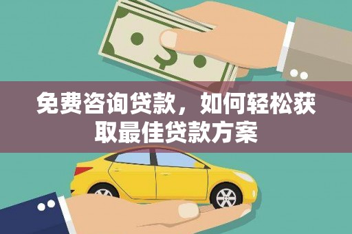 凤岗免费咨询贷款，如何轻松获取最佳贷款方案