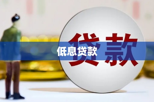 凤岗低息贷款