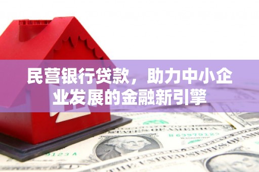 凤岗民营银行贷款，助力中小企业发展的金融新引擎