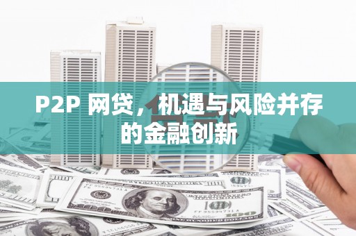 凤岗P2P 网贷，机遇与风险并存的金融创新