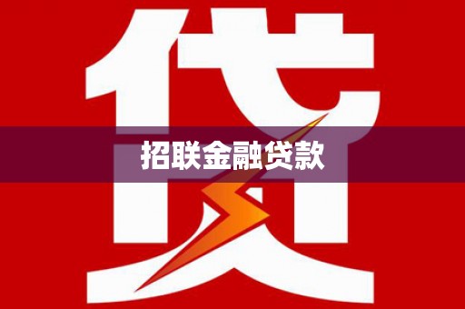 凤岗招联金融贷款