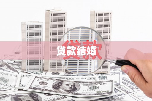 凤岗贷款结婚