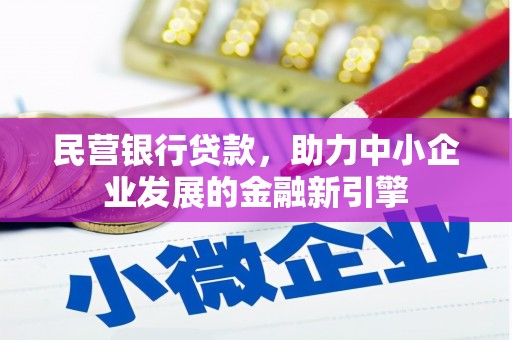 凤岗民营银行贷款，助力中小企业发展的金融新引擎