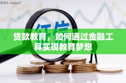 凤岗贷款教育，如何通过金融工具实现教育梦想
