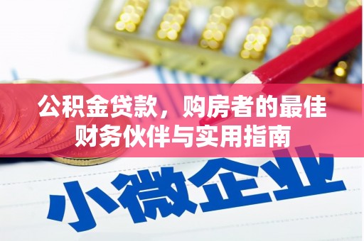 凤岗公积金贷款，购房者的最佳财务伙伴与实用指南