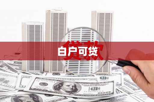 凤岗白户可贷