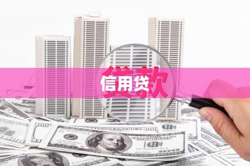 凤岗信用贷