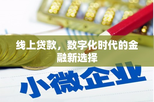 凤岗线上贷款，数字化时代的金融新选择