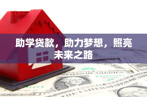 凤岗助学贷款，助力梦想，照亮未来之路