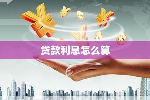 凤岗贷款利息怎么算