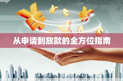 凤岗从申请到放款的全方位指南