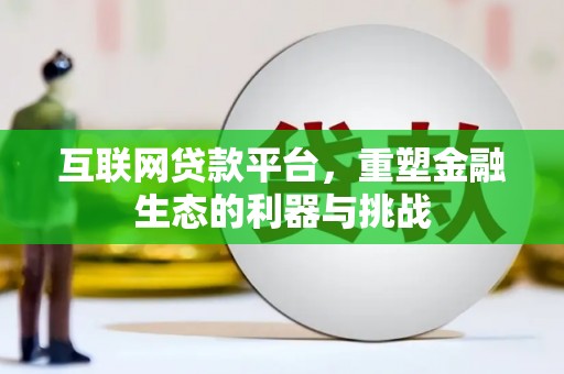 凤岗互联网贷款平台，重塑金融生态的利器与挑战