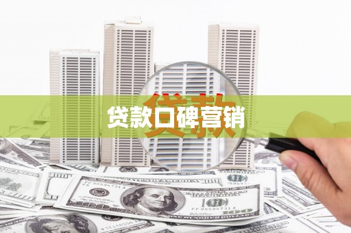 凤岗贷款口碑营销