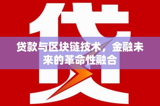 凤岗贷款与区块链技术，金融未来的革命性融合